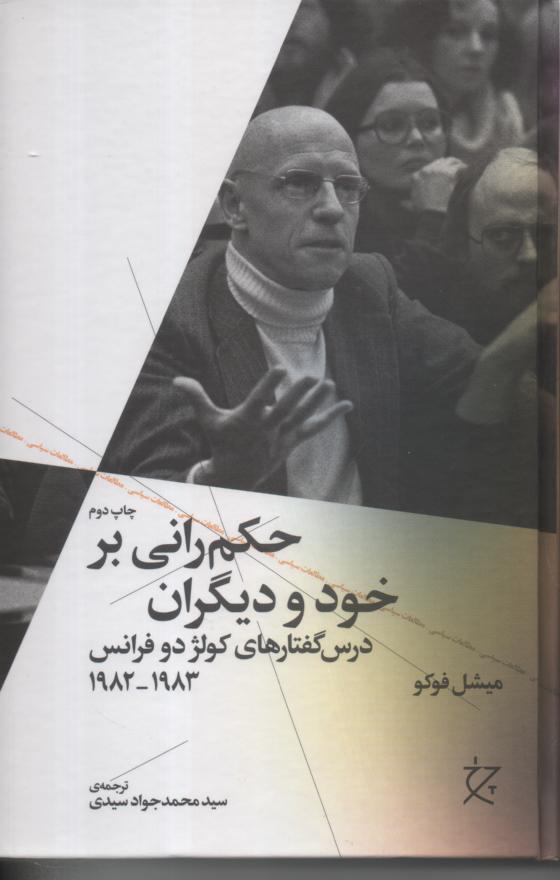 حکمرانی بر خود و دیگران/ درس گفتارهای کولژ دوفرانتس 1983/ 1982
