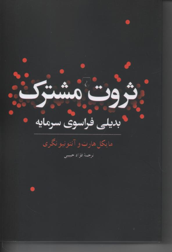 ثروت مشترک/ بدیلی فراسوی سرمایه