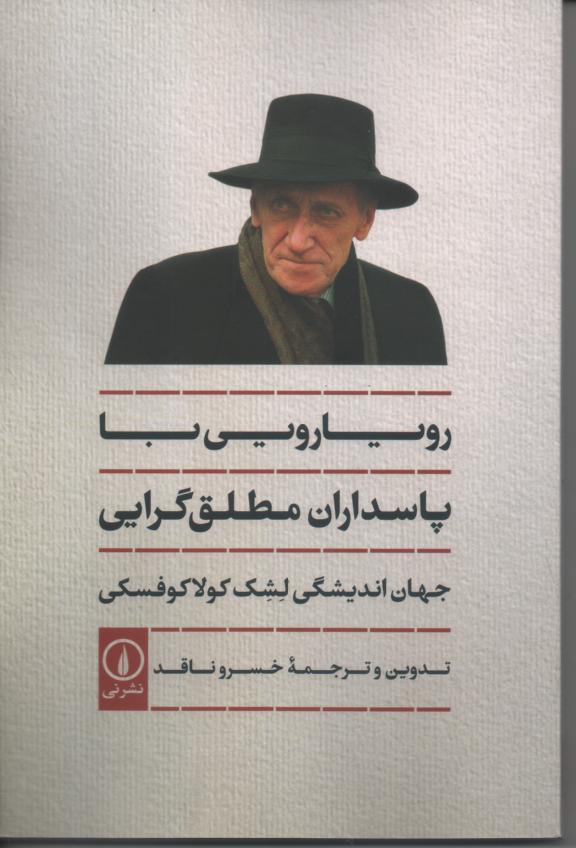 رویارویی با پاسداران مطلق گرایی/ جهان اندیشگی لشک کولاکوفسکی