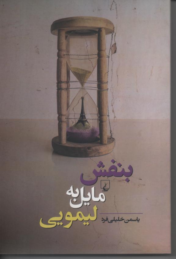 بنفش مایل به لیمویی