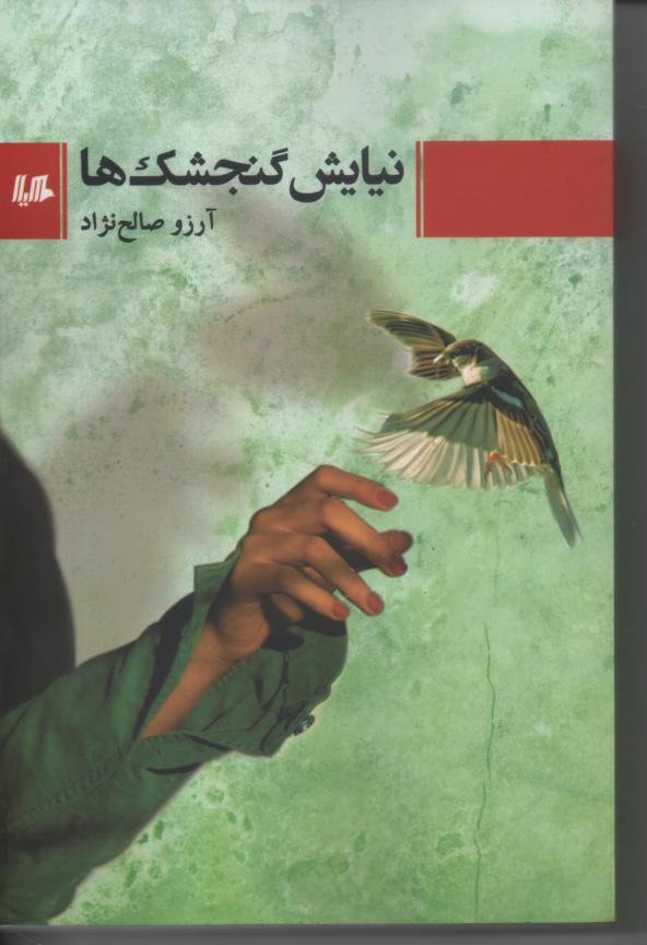 نیایش گنجشک ها