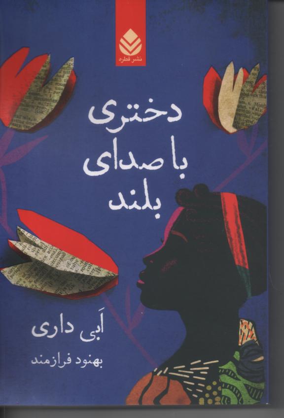 دختری با صدای بلند