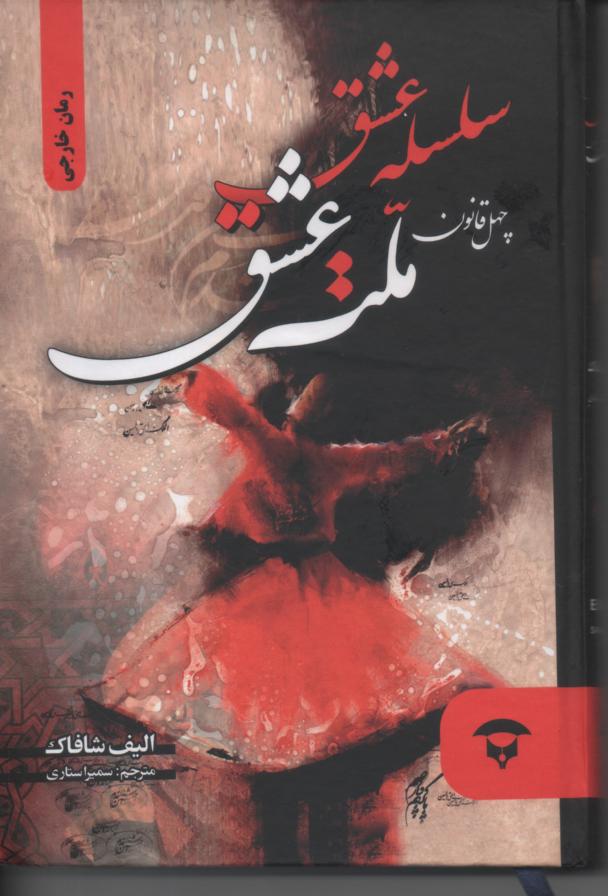 سلسله عشق (چهل قانون ملت عشق)