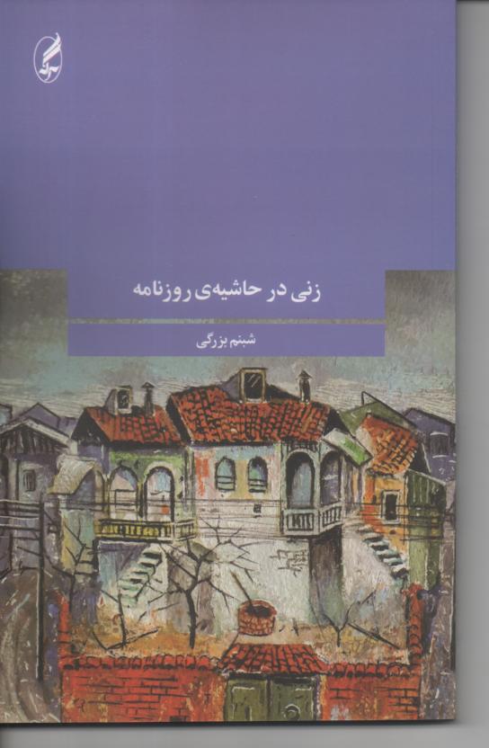 زنی در حاشیه روزنامه