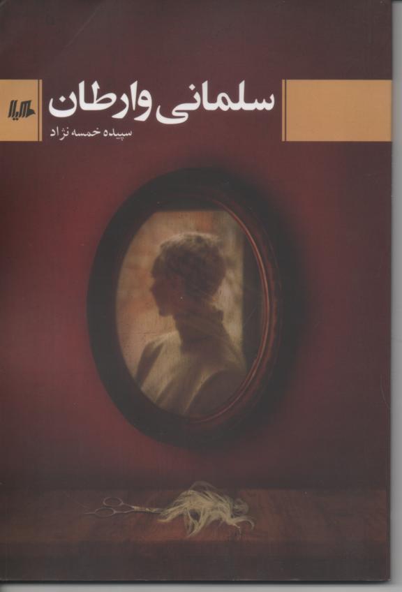 سلمانی وارطان