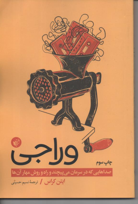 وراجی/ صداهایی که در سرمان می پیچند و راه و روش مهار آن ها