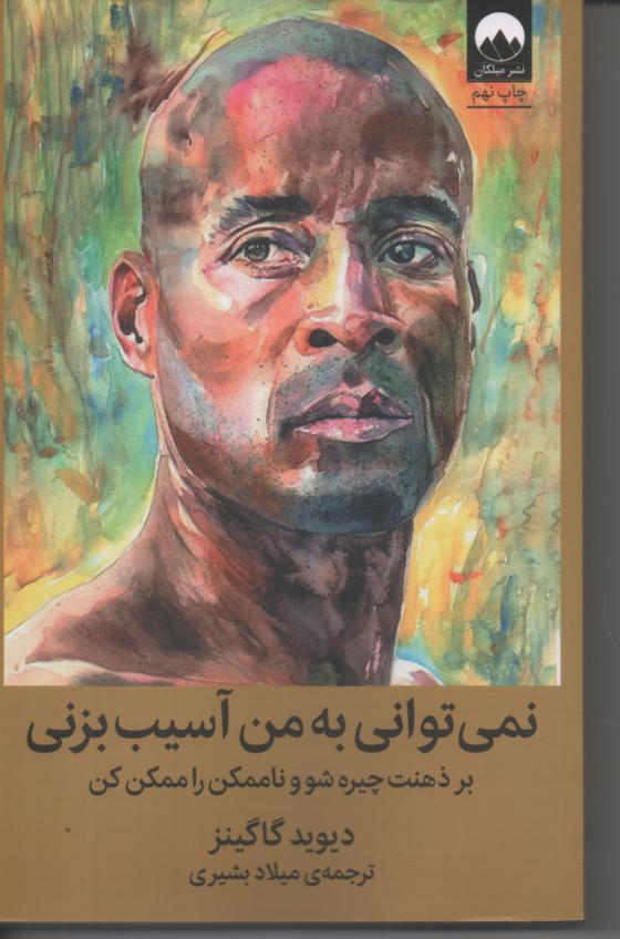 نمی توانی به من آسیب بزنی/ بر ذهنت چیره شو و ناممکن را ممکن کن