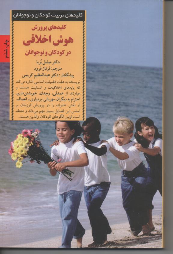 کلیدهای پرورش هوش اخلاقی در کودکان و نوجوانان