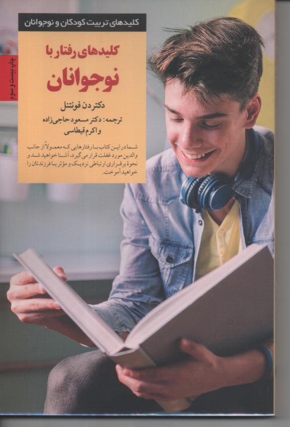 کلیدهای رفتار با نوجوانان