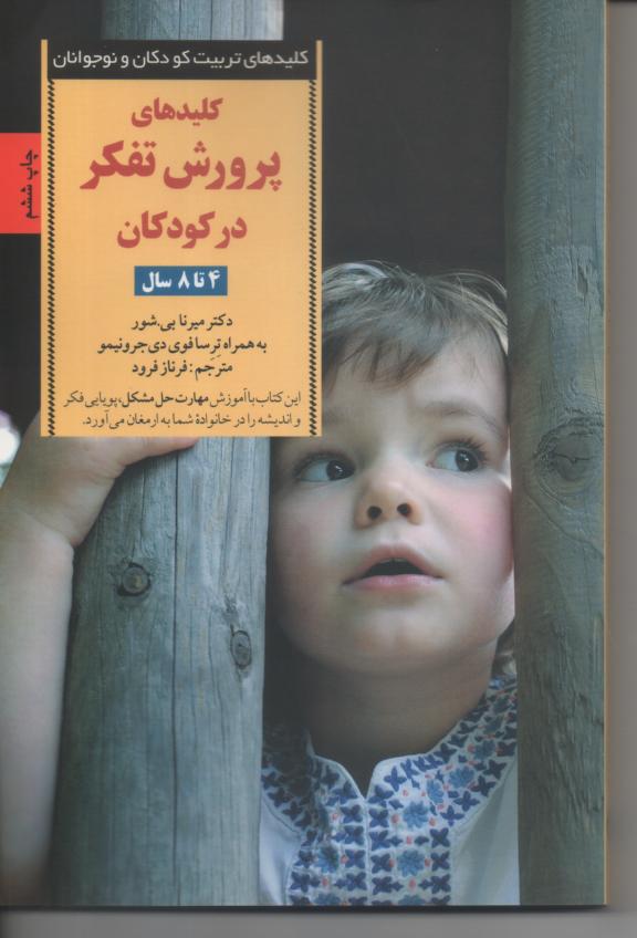 کلیدهای پرورش تفکر در کودکان 4 تا 8 سال
