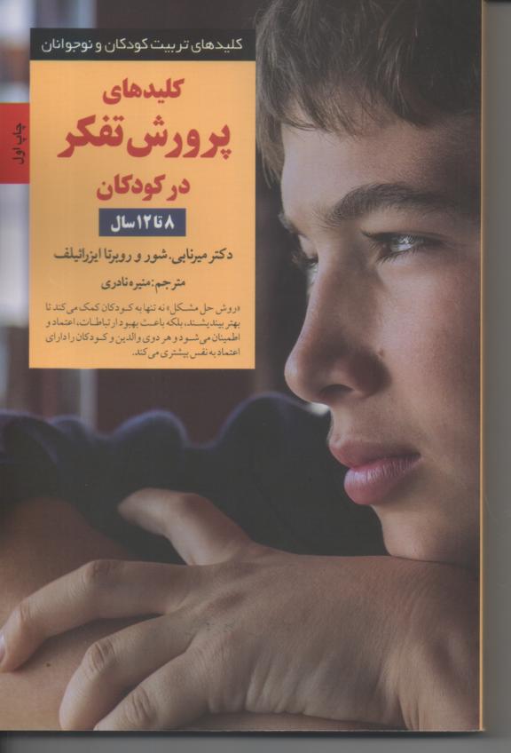 کلیدهای تفکر در کودکان 8 تا 12 سال
