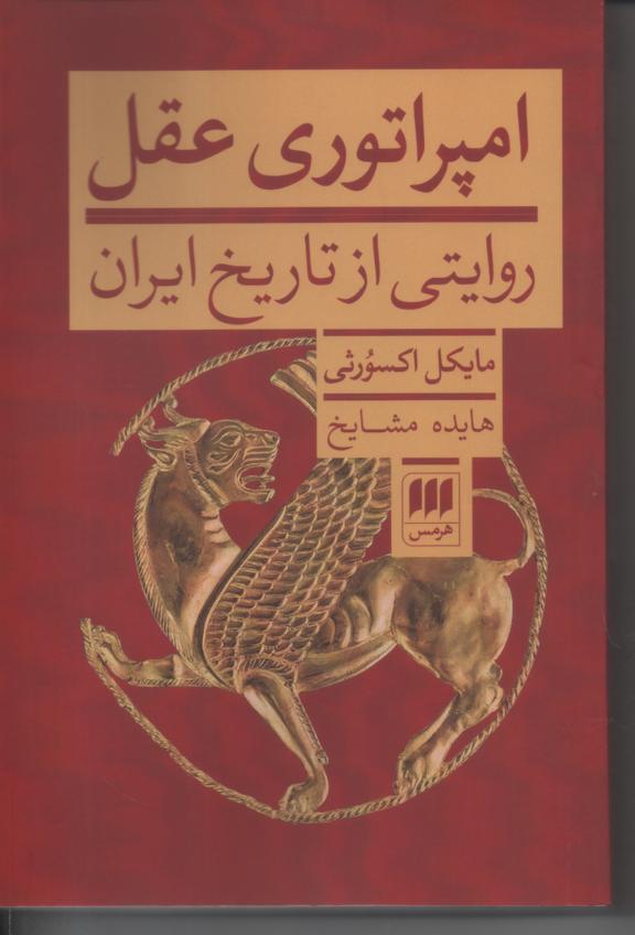 امپراتوری عقل، روایتی از تاریخ ایران