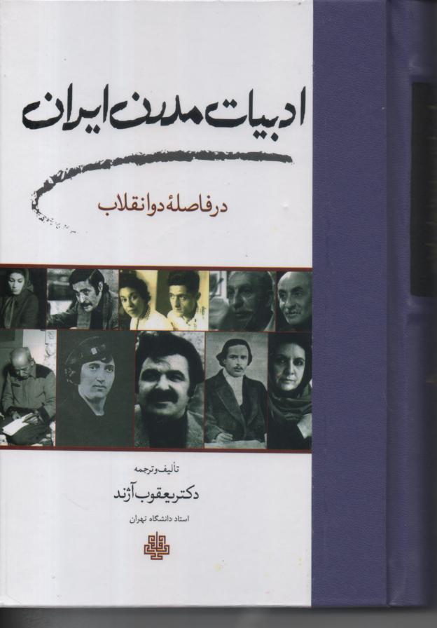 ادبیات مدرن ایران در فاصله دو انقلاب