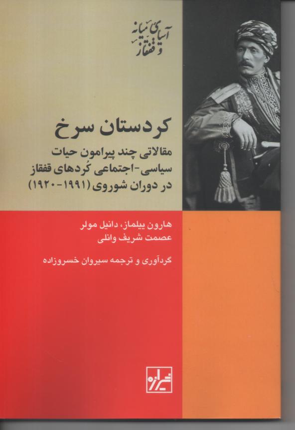 کردستان سرخ مقالاتی چند پیرامون حیات سیاسی/ اجتماعی کردهای قفقاز در دوران شوروی (1991/ 1920)