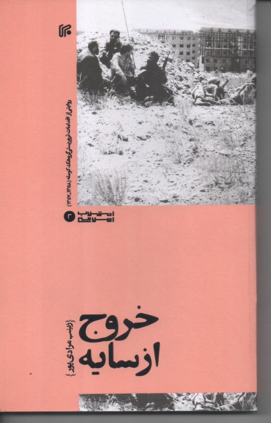 خروج از سایه/ روایتی از اقدامات تروریستی گروهک کومله (1358- 1357)