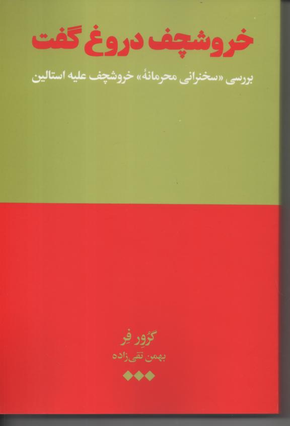 خروشچف دروغ گفت/ بررسی سخنرانی محرمانه خروشچف علیه استالین