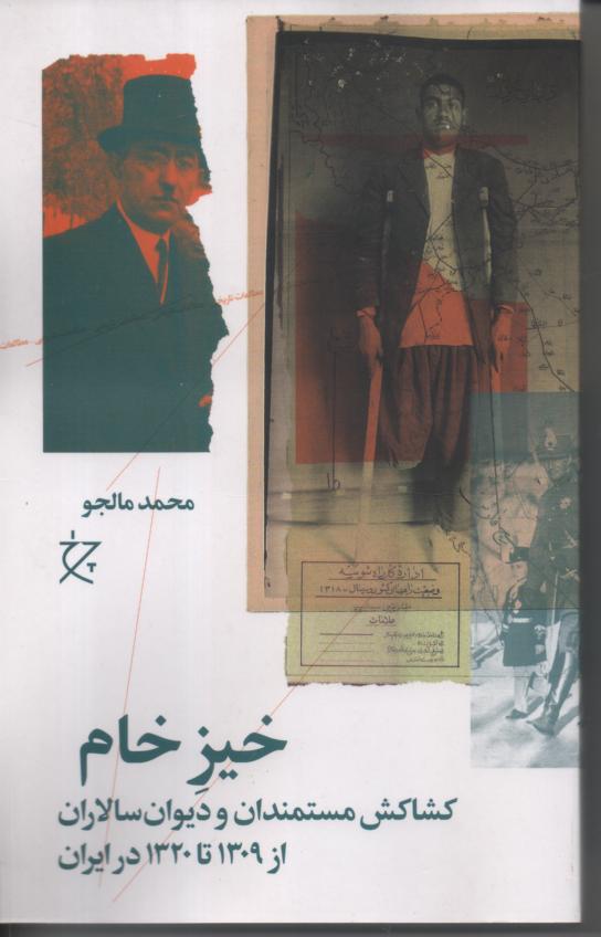 خیزخام/ کشاکش مستمندان و دیوان سالاران از 1309 تا 1320 در ایران