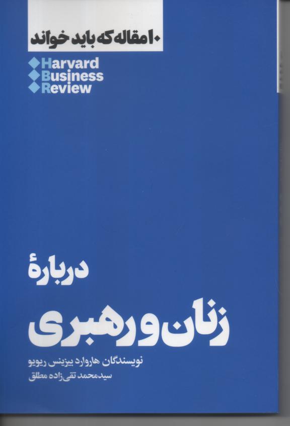 در باره زنان و رهبری