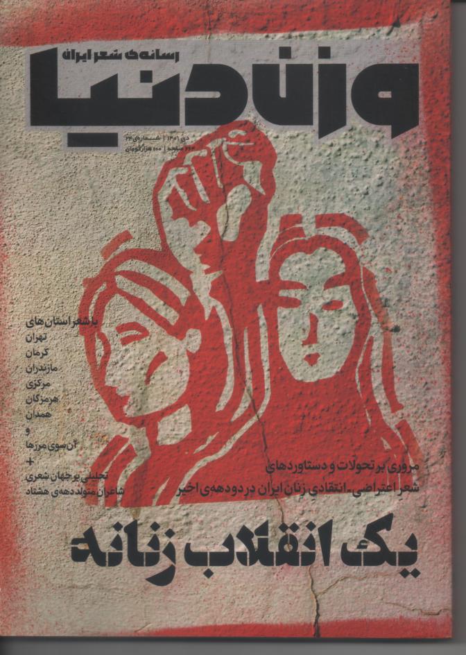 نشریه وزن دنیا، رسانه ی شعر ایران، دی 1401، یک انقلاب زنانه