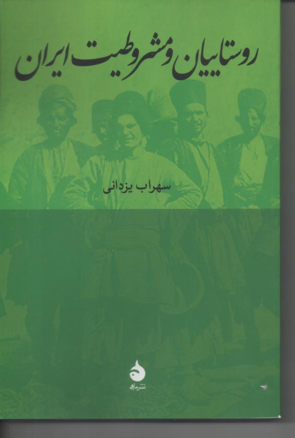 روستاییان و مشروطیت ایران