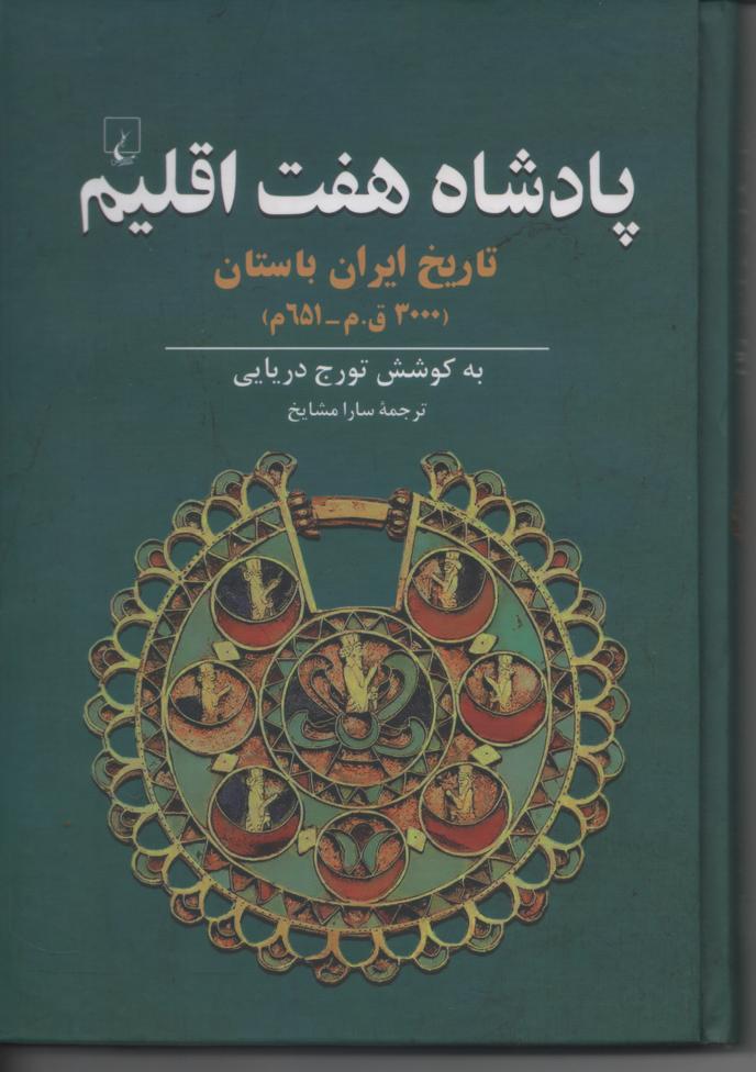 پادشاه هفت اقلیم/ تاریخ ایران باستان (3000 ق. م./ 651م)