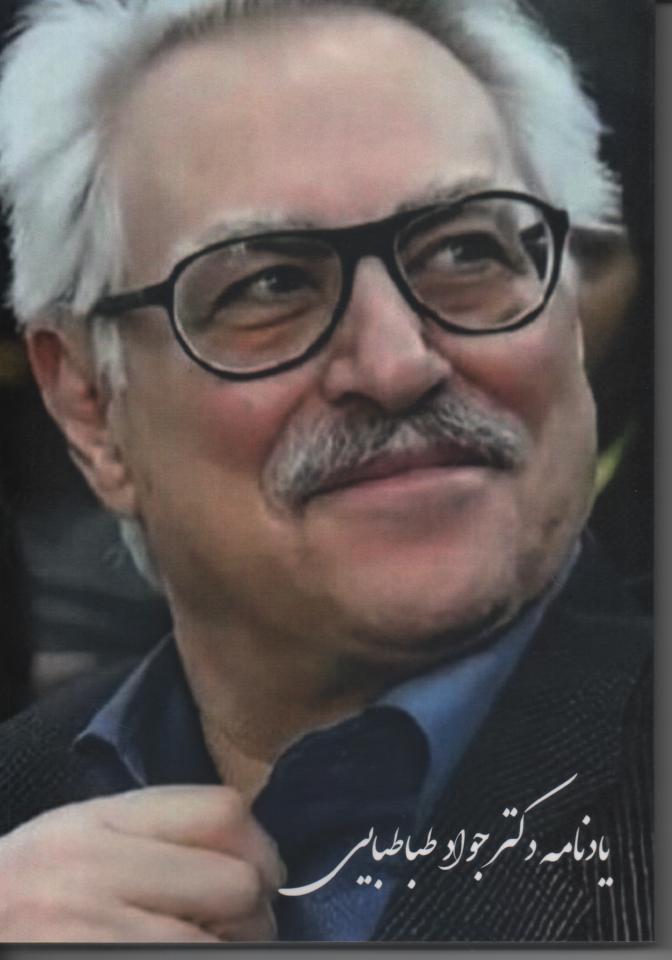 یادنامه دکتر جواد طباطبایی