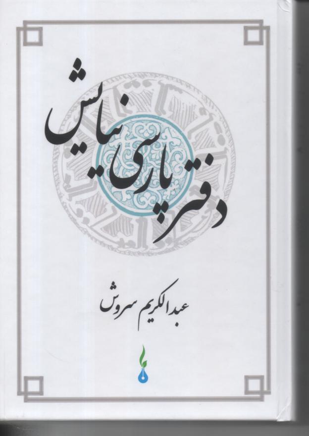 دفتر پارسی نیایش