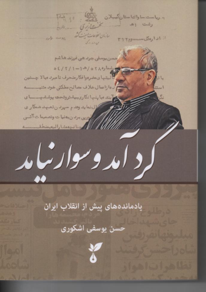 گرد آمد و سوار نیامد، یادمانده های پیش از انقلاب