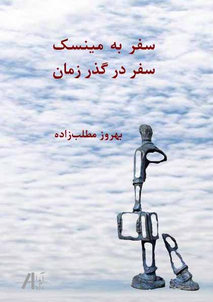 سفر به مینسک، سفر در گذر زمان