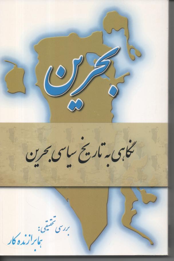بحرین، نگاهی به تاریخ سیاسی بحرین