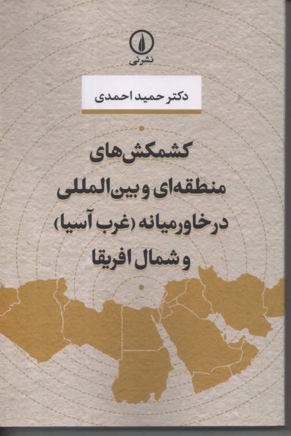 کشمکش های منطقه ای و بین المللی در خاورمیانه (غرب آسیا) و شمال افریقا