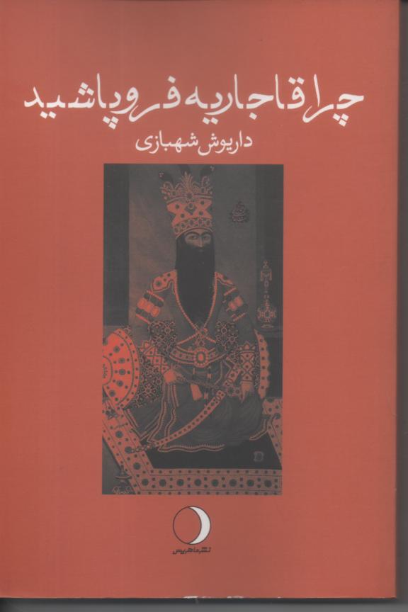 چرا قاجاریه فرو پاشید