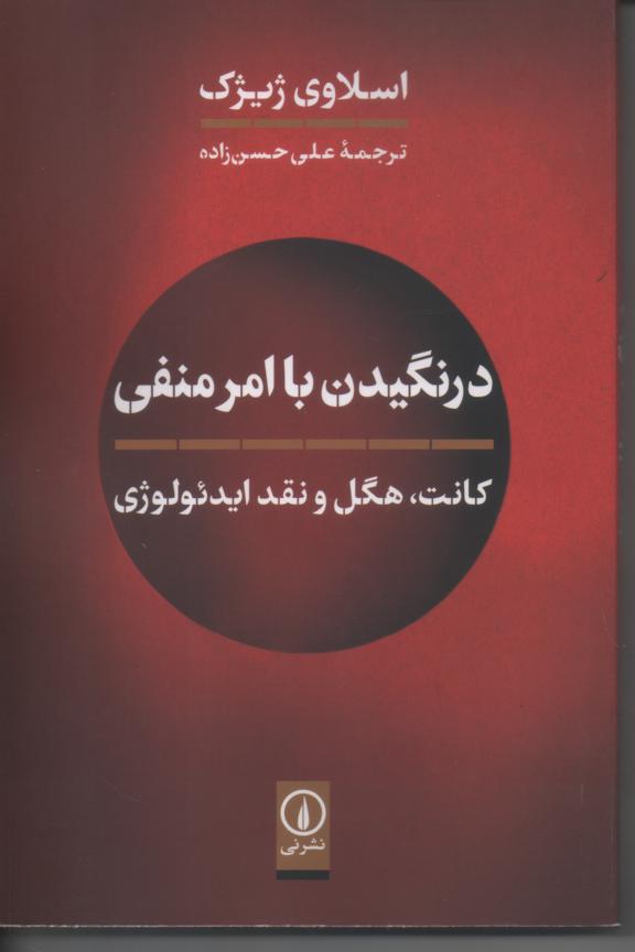 درنگیدن با امر منفی، کانت، هگل و نقد ایدئولوژی