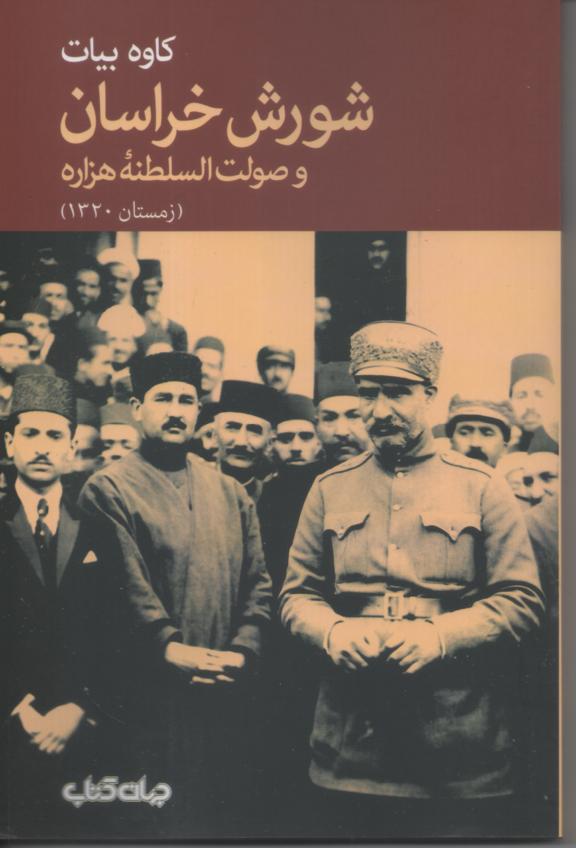 شورش خراسان و صولت السلطنه هزاره ها (زمستان 1320)