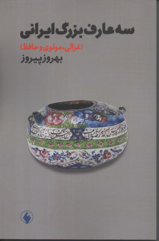 سه عارف بزرگ ایرانی (غزالی، مولوی و حافظ)