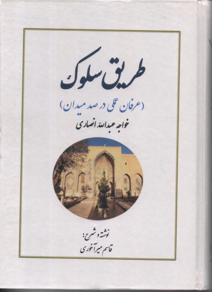 طریق سلوک (عرفان عملی در صد میدان)