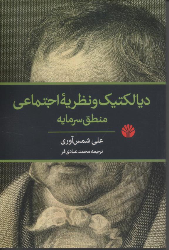 دیالکتیک و نظریه اجتماعی منطق سرمایه