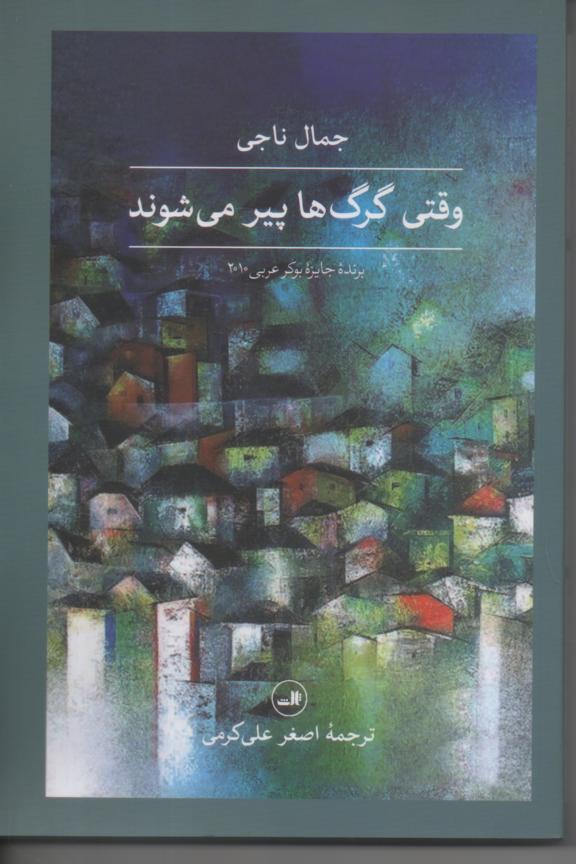 وقتی گرگ ها پیر می شوند