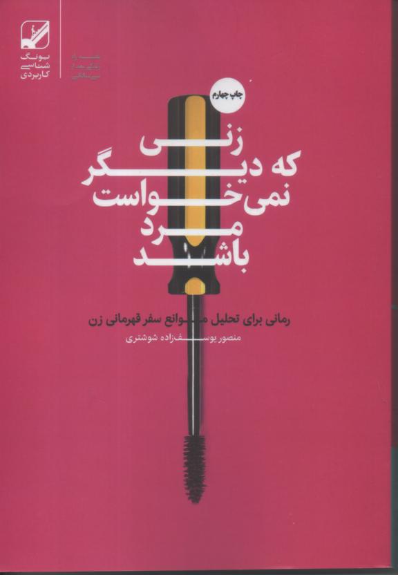 زنی که دیگر نمی خواست مرد باشد