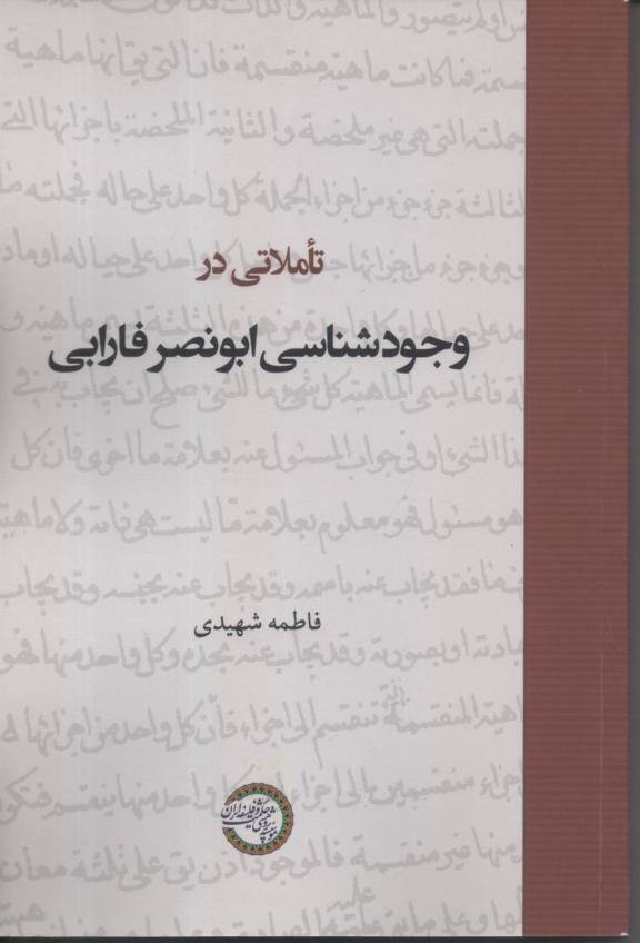 تأملاتی در وجودشناسی ابونصر فارابی