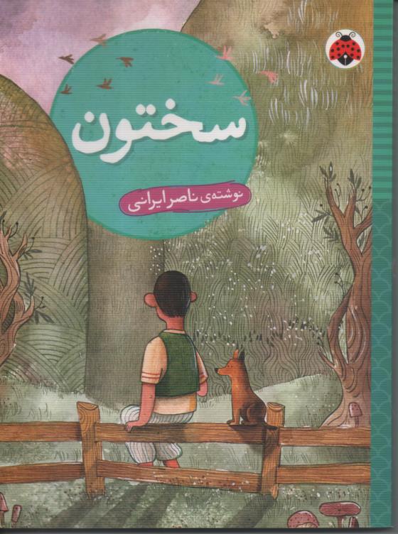 سختون