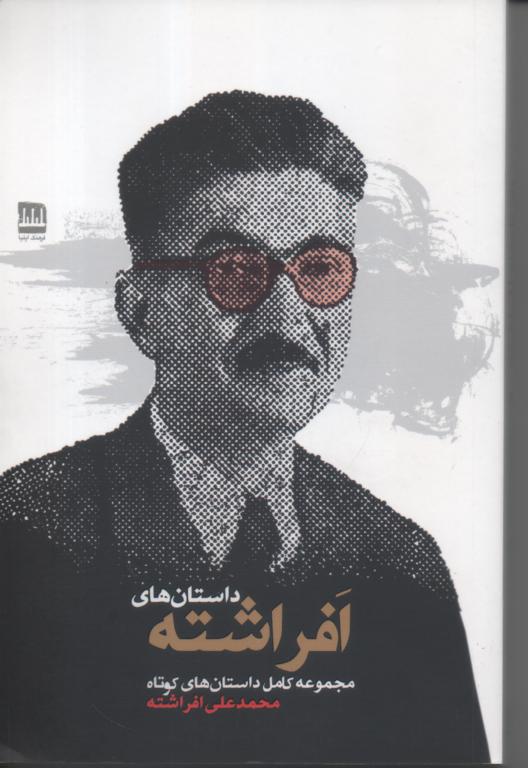 مجموعه کامل داستان های کوتاه افراشته