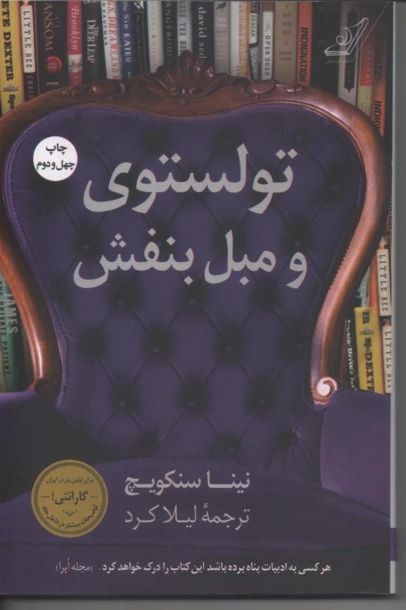 تولستوی و مبل بنفش