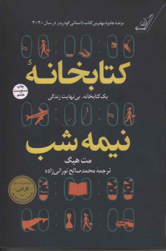 کتابخانه نیمه شب