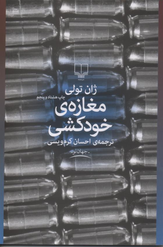 مغازه ی خودکشی