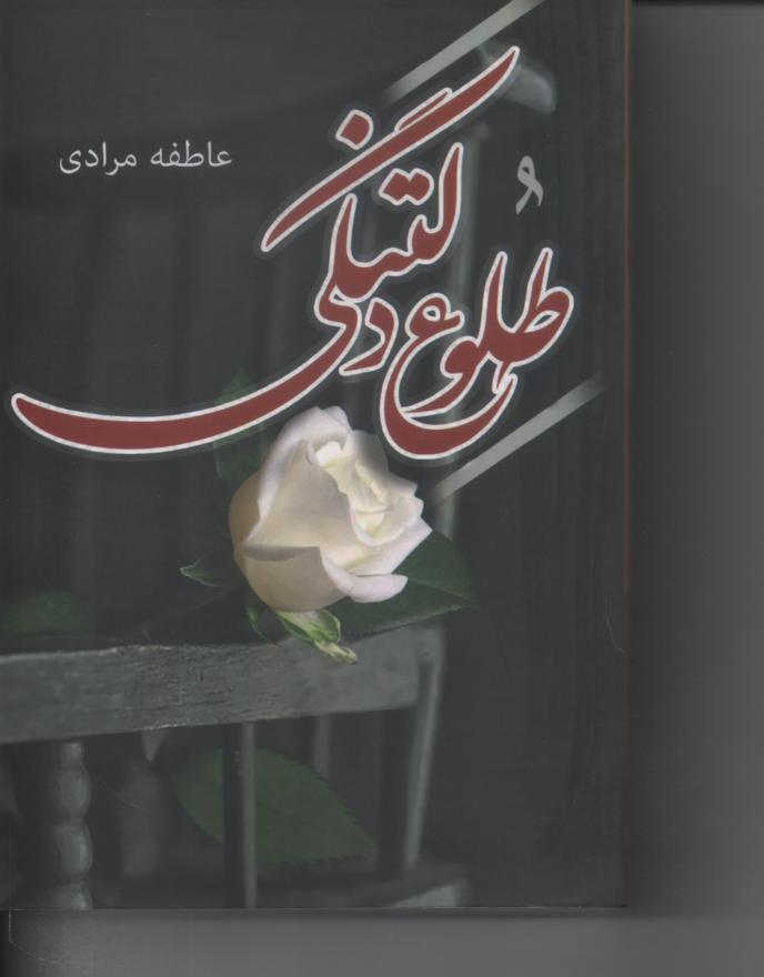 طلوع دلتنگی