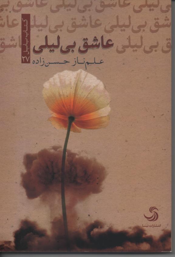 عاشق بی لیلی