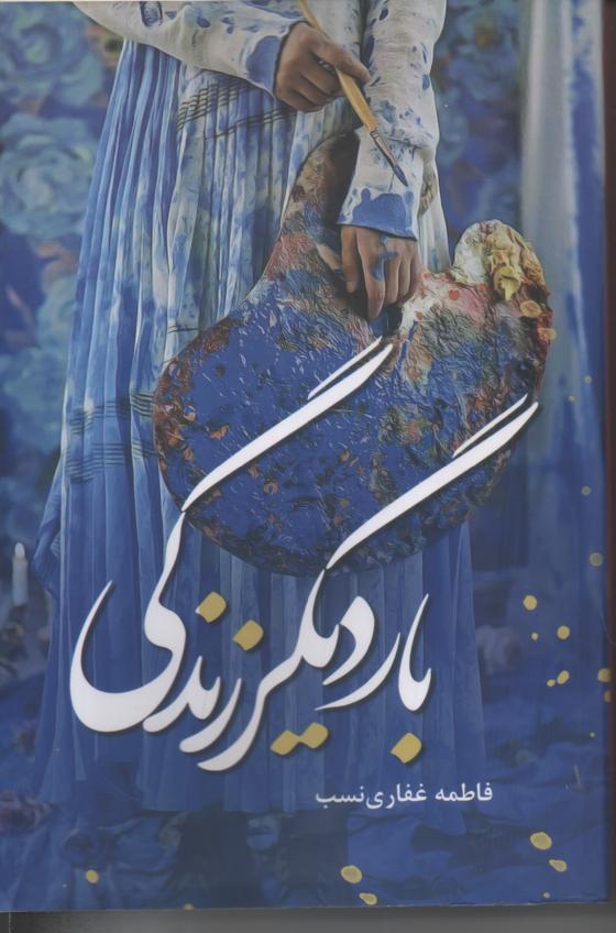 بار دیگر زندگی