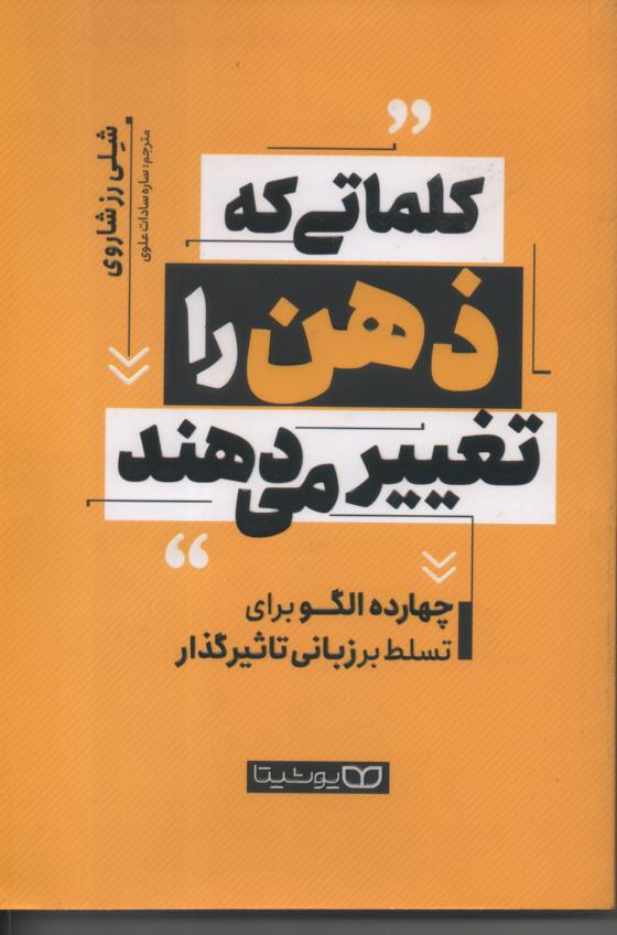 کلماتی که ذهن را تغییر می دهند/ چهارده الگو برای تسلط بر زبانی تأثیرگذار