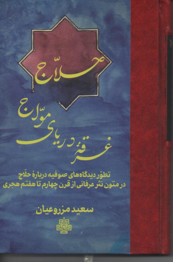 حلاج غرقه ی دریای مواج/ تطور دیدگاه های صوفیه در باره ی حلاج در متون نثر عرفانی از قرن چهارم تا هفتم هجری